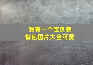 我有一个宝贝表情包图片大全可爱