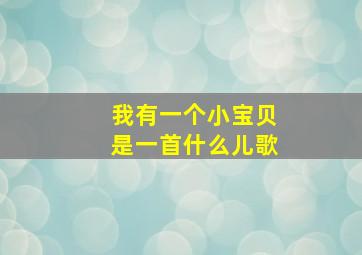 我有一个小宝贝是一首什么儿歌