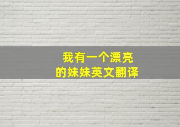 我有一个漂亮的妹妹英文翻译