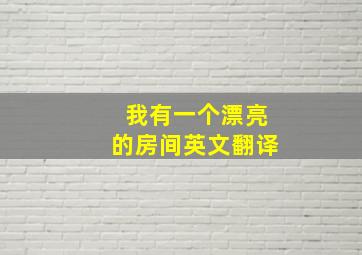 我有一个漂亮的房间英文翻译