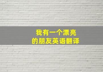 我有一个漂亮的朋友英语翻译