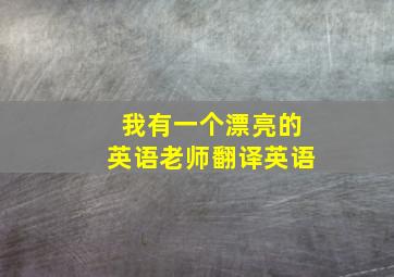 我有一个漂亮的英语老师翻译英语