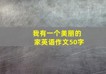 我有一个美丽的家英语作文50字