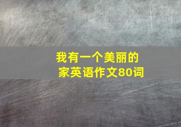 我有一个美丽的家英语作文80词