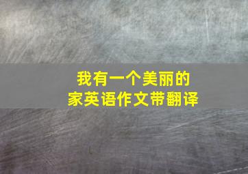 我有一个美丽的家英语作文带翻译