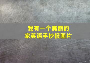 我有一个美丽的家英语手抄报图片