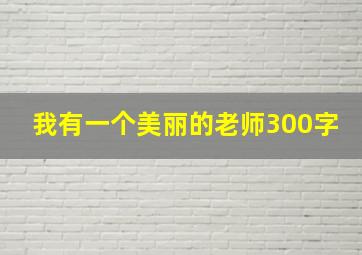 我有一个美丽的老师300字