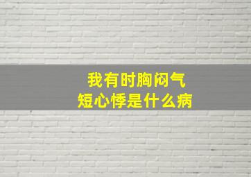 我有时胸闷气短心悸是什么病