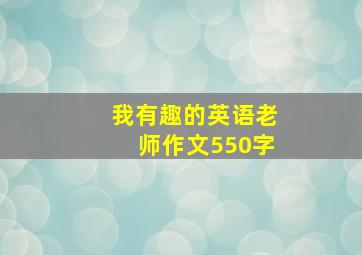 我有趣的英语老师作文550字