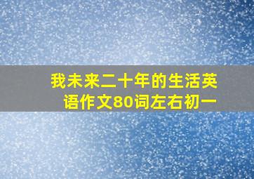 我未来二十年的生活英语作文80词左右初一