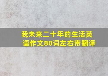 我未来二十年的生活英语作文80词左右带翻译