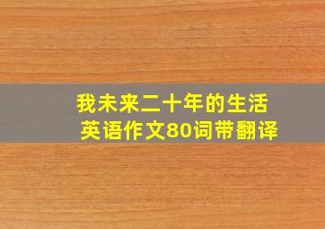 我未来二十年的生活英语作文80词带翻译