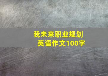 我未来职业规划英语作文100字