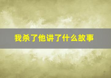 我杀了他讲了什么故事