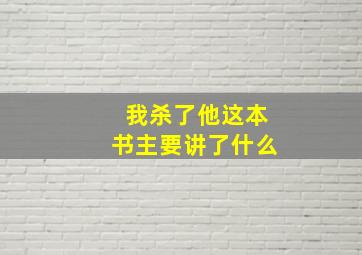 我杀了他这本书主要讲了什么