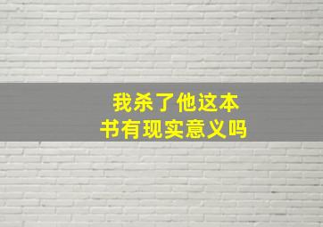 我杀了他这本书有现实意义吗