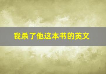 我杀了他这本书的英文