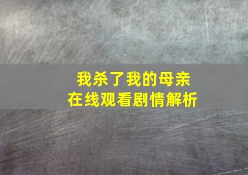 我杀了我的母亲在线观看剧情解析