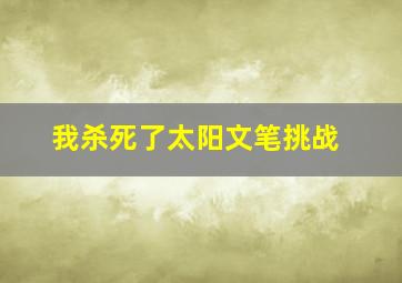 我杀死了太阳文笔挑战