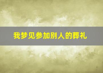 我梦见参加别人的葬礼