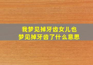 我梦见掉牙齿女儿也梦见掉牙齿了什么意思