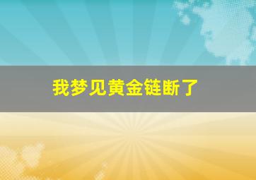 我梦见黄金链断了