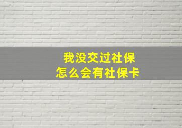 我没交过社保怎么会有社保卡