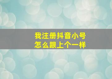 我注册抖音小号怎么跟上个一样