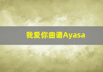 我爱你曲谱Ayasa