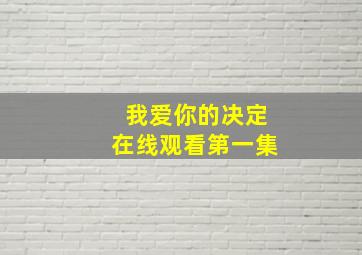 我爱你的决定在线观看第一集