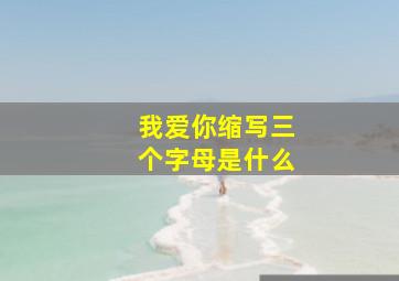 我爱你缩写三个字母是什么