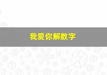 我爱你解数字