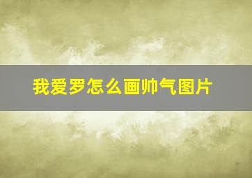 我爱罗怎么画帅气图片