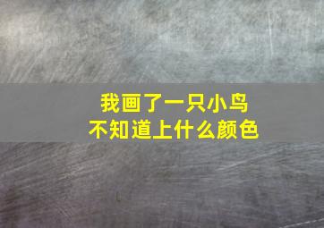 我画了一只小鸟不知道上什么颜色