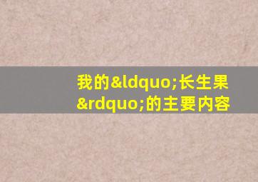 我的“长生果”的主要内容