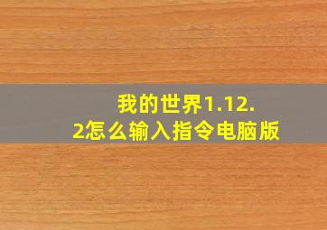 我的世界1.12.2怎么输入指令电脑版