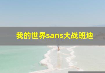 我的世界sans大战班迪