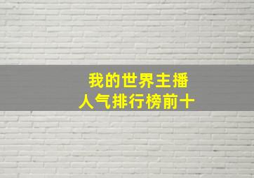 我的世界主播人气排行榜前十