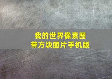 我的世界像素图带方块图片手机版