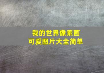 我的世界像素画可爱图片大全简单