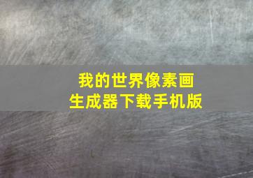 我的世界像素画生成器下载手机版