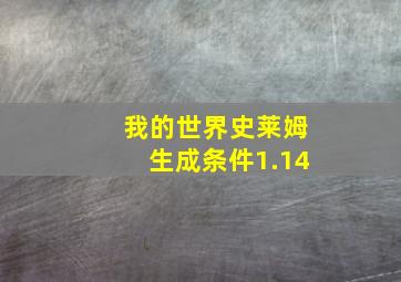 我的世界史莱姆生成条件1.14