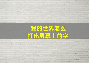 我的世界怎么打出屏幕上的字