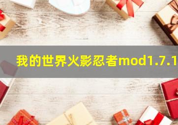 我的世界火影忍者mod1.7.10