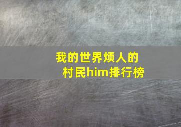 我的世界烦人的村民him排行榜