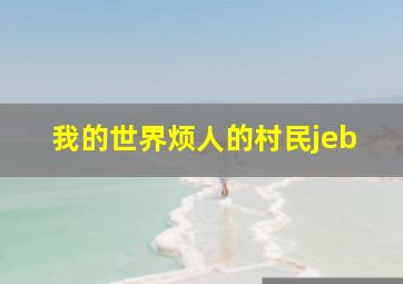 我的世界烦人的村民jeb