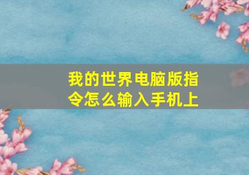 我的世界电脑版指令怎么输入手机上