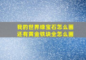 我的世界绿宝石怎么画还有黄金铁块全怎么画