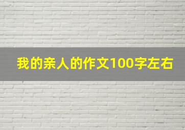 我的亲人的作文100字左右