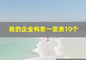 我的企业构思一览表10个